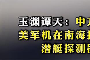 乌杜卡：我们曾有机会赢下比赛 我们在限制双探花方面做得不错